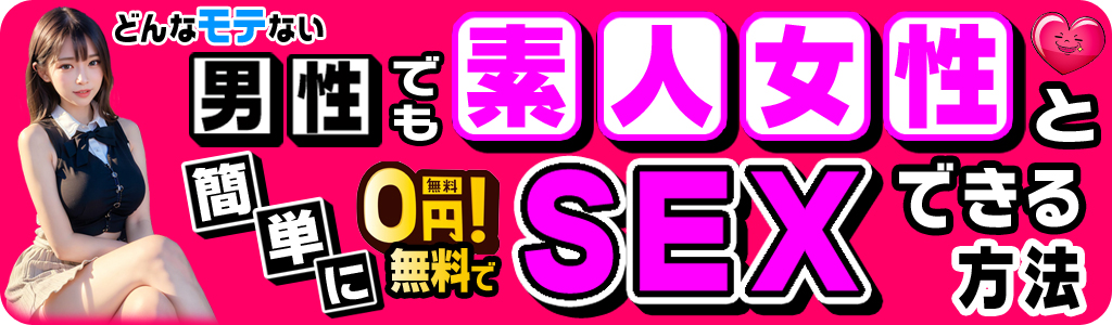 素人とセックスする方法