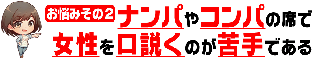 ナンパやコンパの席で
女性を口説く
のが苦手である